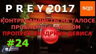 ПРЭЙ  ПОЛНОЕ ПРОХОЖДЕНИЕ на 100 %, Prey Контрабандисты на Талосе, Проблемы с лифтом, Хендрик Деврис