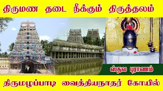 Thirumazhapadi Sri Vaidyanathaswami Temple, Ariyalur | Sthalapuranam | GiriBhakti