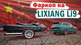 Фаркоп на Lixiang