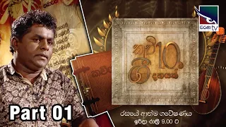 Kavi10ta Gee10k | "කවි 10ට ගී දහයක්"  | Ep001- Part01 | මහින්ද ප්‍රසාද් මස්ඉඹුල