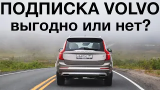 100к - и Гибридный Volvo твой? Вся правда о подписке Volvo Car Drive