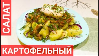 Картофельный салат с яйцом пашот - сытно, вкусно, доступно