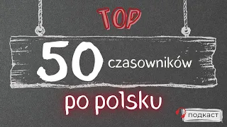 50 глаголов на каждый день! Учим польский с Polishglots 🎧