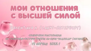 Мои отношения с Высшей Силой. Валентина Н. (Санкт-Петербург). Спикер на собрании группы Ал-Анон