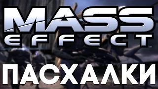 Пасхалки в Mass Effect [Easter Eggs]