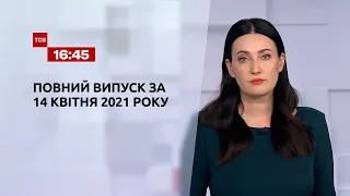 Новини України та світу | Випуск ТСН.16:45 за 14 квітня 2021 року