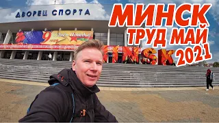 МИНСК 1 МАЯ 2021 ГОДА. Экскурсия по улицам столицы Беларуси