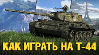 Т-44 - РАССКАЗЫВАЮ И ПОКАЗЫВАЮ КАК ИГРАТЬ НА T-44 В WOT