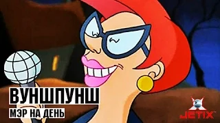 Вуншпунш - 31 Серия (Мэр на день)