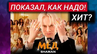 ШАМАН ЖЕНИЛСЯ 100 РАЗ | НОВЫЙ ХИТ?!