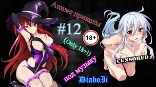 Аниме приколы под музыку | Аниме моменты под музыку | Anime Jokes № 12 (Only 18+!)