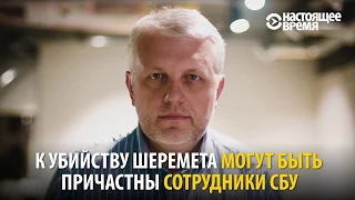 Убийство Шеремета: зачем за ним следили сотрудники СБУ?