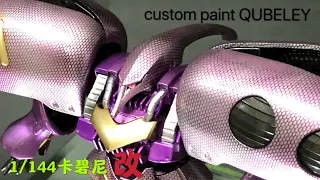 Review in HG,1/144 QUBELEY AMX-004-02,卡碧尼,custom paint,全改造,全改色,電鍍色效果,chrome colour effect, tutorial