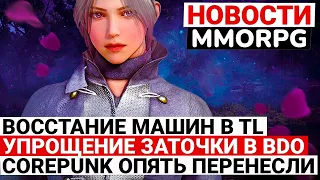 НОВОСТИ MMORPG: ВОССТАНИЕ МАШИН В THRONE AND LIBERTY, УПРОЩЕНИЕ ЗАТОЧКИ В BDO, COREPUNK ПЕРЕНЕСЛИ