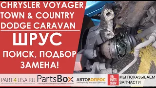 Dodge Caravan, Chrysler Voyager - ШРУС наружный и внутренний отдельно от полуоси. Поиск и подбор.