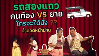 จำอวดหน้าม่าน | คุณพระช่วย สำแดงสด ๕ ตอน ๑๐ ปี คุณพระช่วย กิน นอน เกิด แต่ง สำแดงวัฒนธรรม