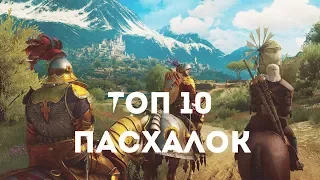 The Witcher 3 ТОП ЛУЧШИХ ПАСХАЛОК