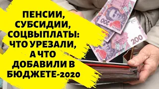 Пенсии, субсидии и соцвыплаты: изменения в бюджете 2020