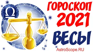 Гороскоп на 2021 год Весы: гороскоп для знака зодиака Весы на 2021 год