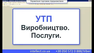 УТП. Виробництво послуг. Управління торговим підприємством