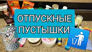 ВЕСЬ ЛЕТНИЙ УХОД в МУСОР!!! Пустые баночки из отпуска!!!!