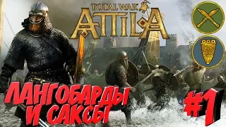Стрим КООП! Легенда. Total War - Attila. Саксы и Лангобарды! #1