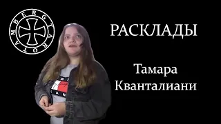 Расклад на Тамару Кванталиани