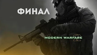 Прохождение CoD Modern Warfare 2 Финал месть за гоуста и роуча