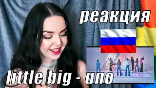 LITTLE BIG - UNO (РЕАКЦИЯ / Reaction) Евровидение 2020 Россия - Eurovision 2020 Russia