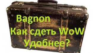 Bagnon или как сделать WoW удобнее?