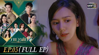 วานวาสนา Ep.05 (Full Ep) | 21 พ.ค. 66 |  one31