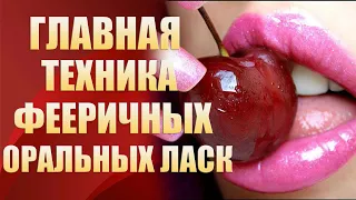 🔞ГЛАВНАЯ ТЕХНИКА НЕЗАБЫВАЕМОГО МИНЕТА