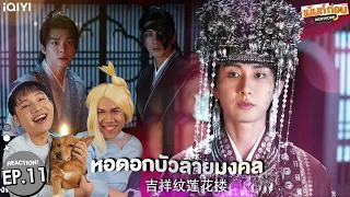 หอดอกบัวลายมงคล EP11 Reaction Mysterious Lotus Casebook (吉祥纹莲花楼) | รีแอคชั่น #เม้นท์ก่อนเข้านอน