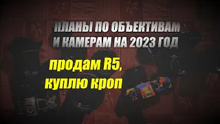 ПЛАНЫ НА 2023 ГОД: Продам R5, куплю кроп