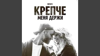 Крепче меня держи