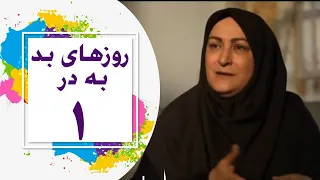 Serial Roozhaye Bad Be Dar - Part 1 | 1 سریال روزهای بد به در - قسمت