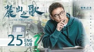 THE POWER SOURCE EP25 ENG SUB | Yang Shuo, Hou Yong | KUKAN Drama