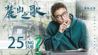 ENG SUB《麓山之歌 THE POWER SOURCE》EP25：#楊爍 #侯勇 #焦俊豔 領銜演繹重工創業史 | 當代 勵志 | KUKAN Drama