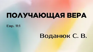 "Получающая вера" Евр 11:1 - Ваданюк С.В. 24.04.16