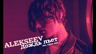 #(Fan video edit) ALEKSEEV - Дождь льет