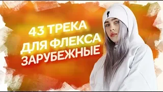 43 Зарубежных треков для ФЛЕКСА | Лучшие песни для ФЛЕКСА |  ТОП 43