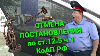 Облом ДПС. Очередная отмена постановления по ст.12.5 ч.1 КоАП РФ.  СЕТКИ!!!