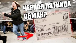 СУЩЕСТВУЕТ ЛИ ЧЕРНАЯ ПЯТНИЦА В РОССИИ / BLACK FRIDAY / ЧЕРНАЯ ПЯТНИЦА В АМЕРИКЕ