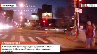 В Екатеринбурге расследуют ДТП с участием пьяного сотрудника ФСБ, который насмерть сбил пешехода на