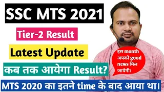 SSC MTS 2021 | tier-2 result latest update कब तक आयेगा result? | इस month आ जायेगा result देख लो