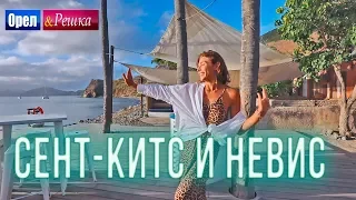 Орел и решка. Морской сезон 3 | СЕНТ-КИТС И НЕВИС