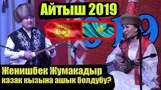 Кыргыз Казак айтышы 2019| Женишбек Жумакадыр Айнурага ашык болуп сонун айтышты.