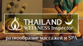 Таиланд Wellness Inspector: разнообразие массажей и SPA