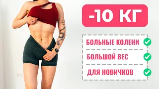 СЖИГАЕМ ЖИР! Лучшая Тренировка Для КРУПНЫХ ЛЮДЕЙ с БОЛЬНЫМИ КОЛЕНЯМИ