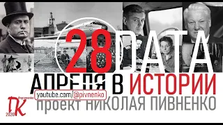 28 АПРЕЛЯ В ИСТОРИИ - Николай Пивненко в проекте ДАТА – 2020